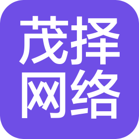 上海茂擇網(wǎng)絡科技有限公司