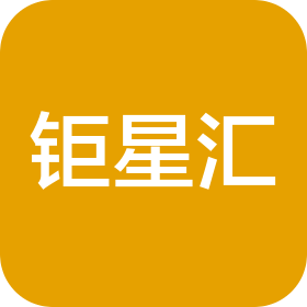 上海鉅星匯信息技術(shù)有限公司