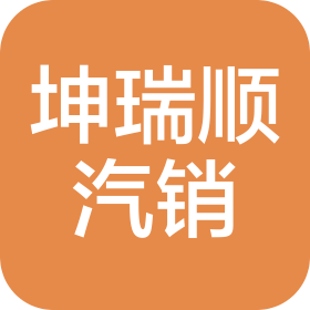 上海坤瑞順汽車銷售服務(wù)有限公司