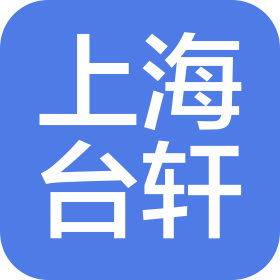 上海臺軒機電有限公司