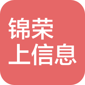 上海錦榮燊上信息管理有限公司