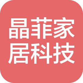 上海晶菲家居科技有限公司