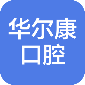 上海華爾康佳樂(lè)口腔門診部有限公司