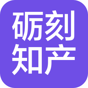 上海礪刻知識(shí)產(chǎn)權(quán)代理事務(wù)所(特殊普通合伙)