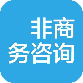 上海珺非商務(wù)咨詢有限公司