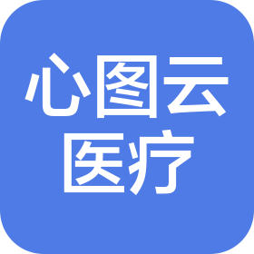 上海心圖云醫(yī)療科技發(fā)展有限公司
