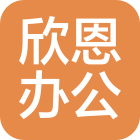 上海欣恩辦公系統(tǒng)有限公司