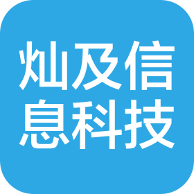 上海燦及信息科技有限公司