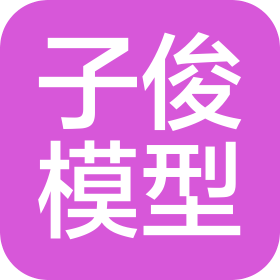 上海子俊模型制作有限公司