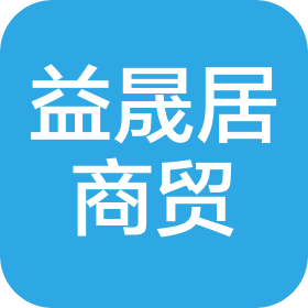 上海益晟居商貿(mào)有限公司