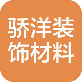 常州驕洋裝飾材料有限公司