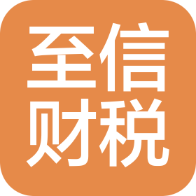 常州至信財稅咨詢有限公司