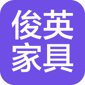 蘇州俊英家具股份有限公司