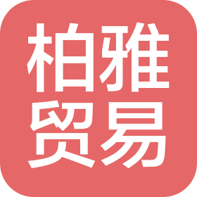 常州市柏雅貿(mào)易有限公司