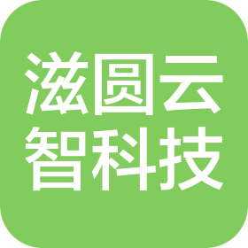 蘇州滋圓云智科技有限公司