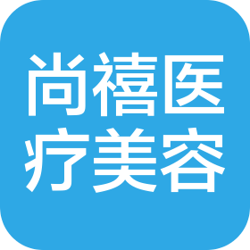 常熟尚禧醫(yī)療美容門診部有限公司