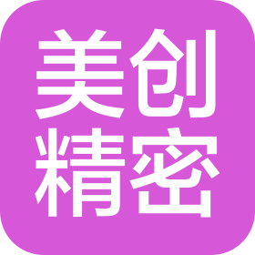 昆山美創(chuàng)精密機(jī)械有限公司