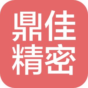 蘇州鼎佳精密科技股份有限公司