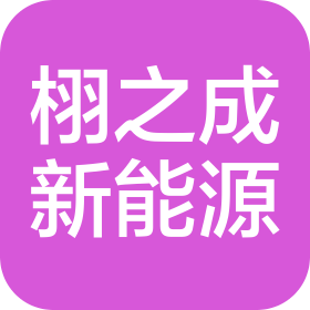 蘇州栩之成新能源科技有限公司