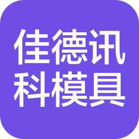 昆山佳德訊科模具科技有限公司