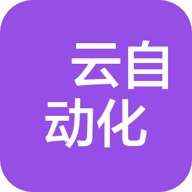 蘇州甪云工業(yè)自動(dòng)化技術(shù)服務(wù)有限公司