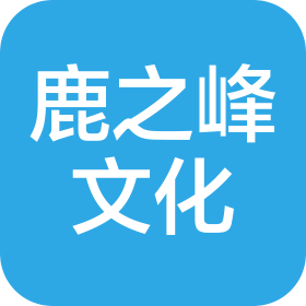 南通鹿之峰文化傳播有限公司
