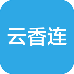 連云港市云香連食品有限公司