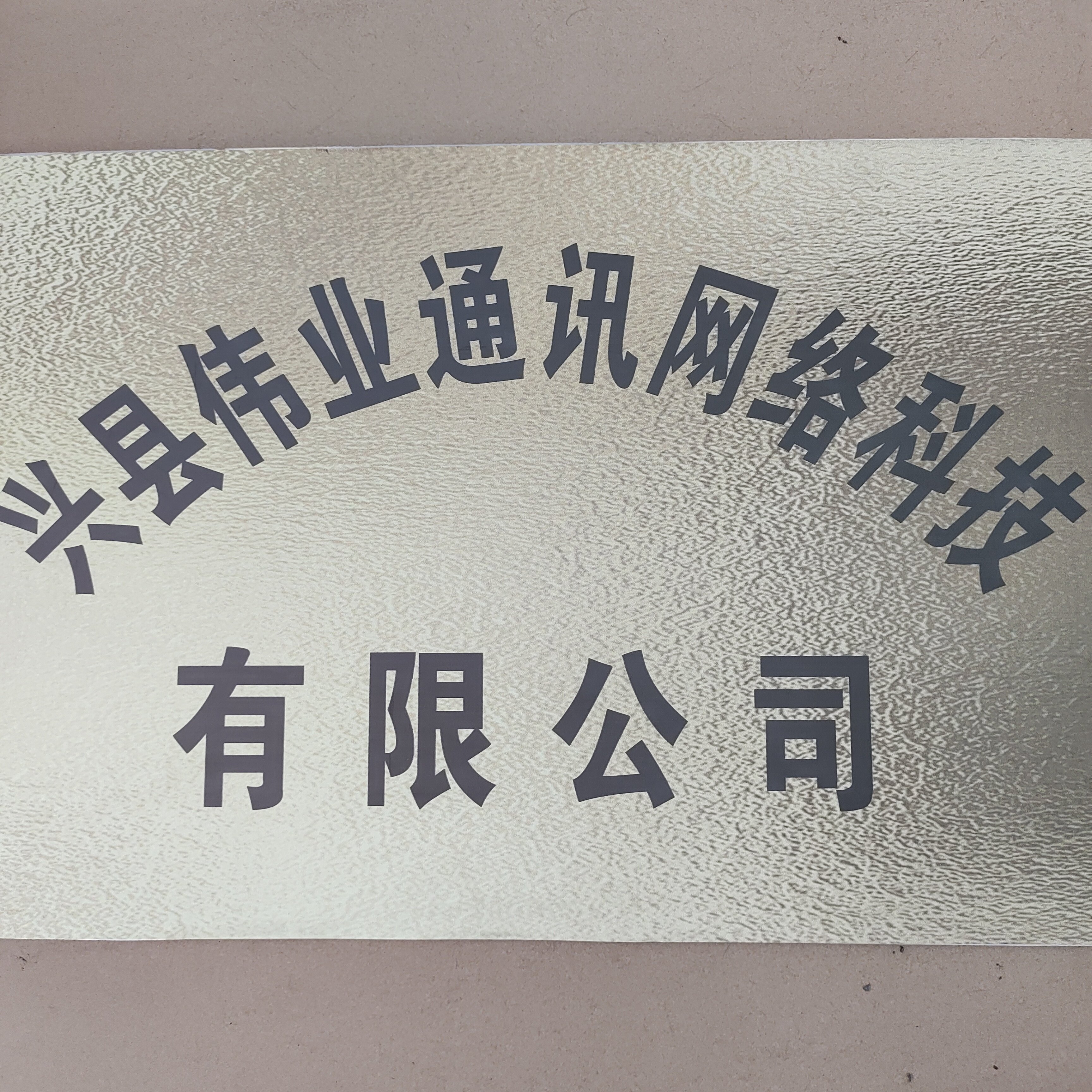 兴县伟业通讯网络科技有限公司