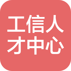工業(yè)和信息化部人才交流中心