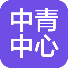 中國國際青年交流中心