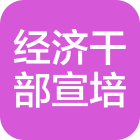 北京市經(jīng)濟干部在線宣傳培訓(xùn)中心