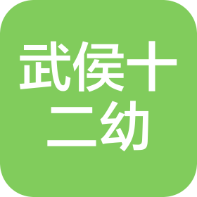 成都市武侯區(qū)第十二幼兒園