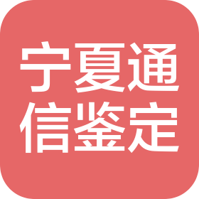 寧夏通信行業(yè)職業(yè)技能鑒定中心