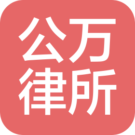 河北公萬(wàn)律師事務(wù)所