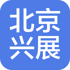 北京兴展律师事务所