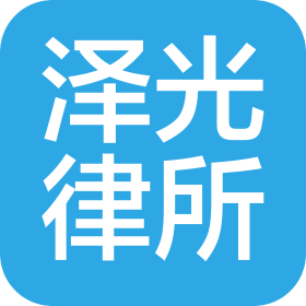 遼寧澤光律師事務所