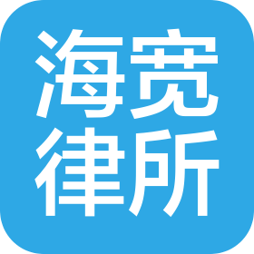 上海海宽律师事务所