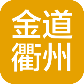 浙江金道(衢州)律师事务所
