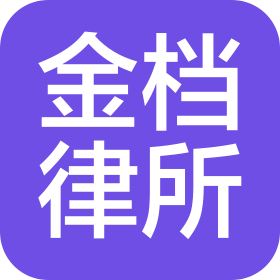 河南金档律师事务所