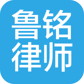 山東魯銘律師事務所