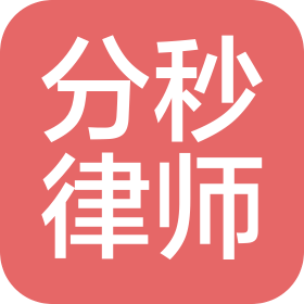 廣東分秒律師事務(wù)所