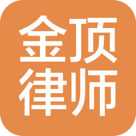 四川金顶律师事务所
