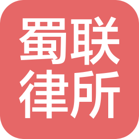 四川蜀聯(lián)律師事務(wù)所