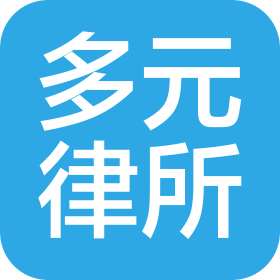 四川多元律師事務所
