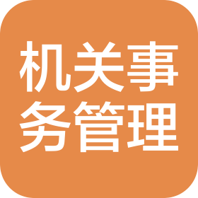 四川省機關事務管理研究會