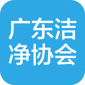 廣東省潔凈技術行業(yè)協(xié)會