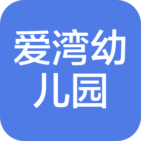 北京市大兴区爱湾幼儿园