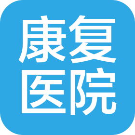 武安康复医院
