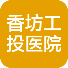 哈爾濱香坊工業(yè)投資集團(tuán)職工醫(yī)院