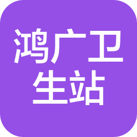 济南市章丘双山鸿广社区卫生服务站